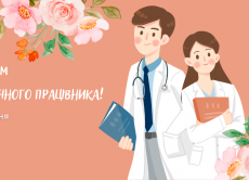 27 липня - День медичного працівника!