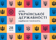 28 липня - День Державності України!