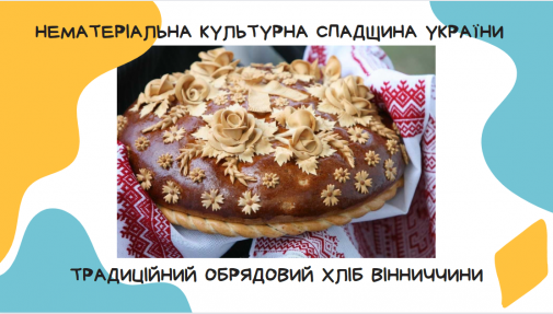 Традиційний обрядовий хліб Вінниччини входить до переліку нематеріальної культурної спадщини України!