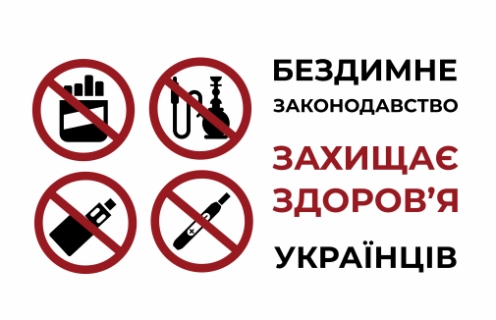 Бездимне законодавство захищає здоров'я українців!