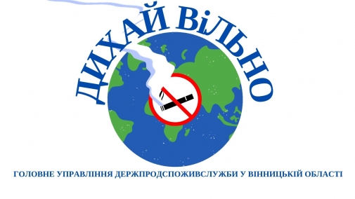 Дихай вільно - ставай обізнаним щодо норм антитютюнового законодавства в Україні!