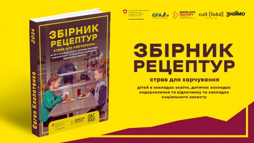 В Україні презентували новий збірник рецептур для шкільних їдалень